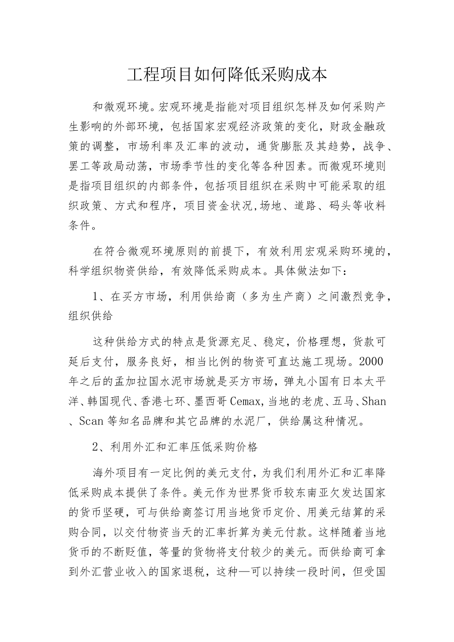 工程项目如何降低采购成本.docx_第1页