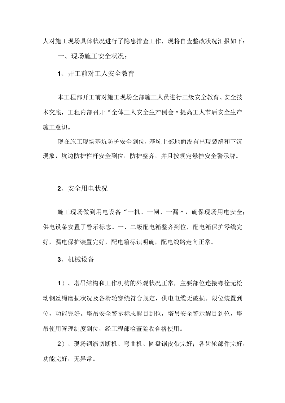 项目部春节后复工安全检查自查报告.docx_第2页