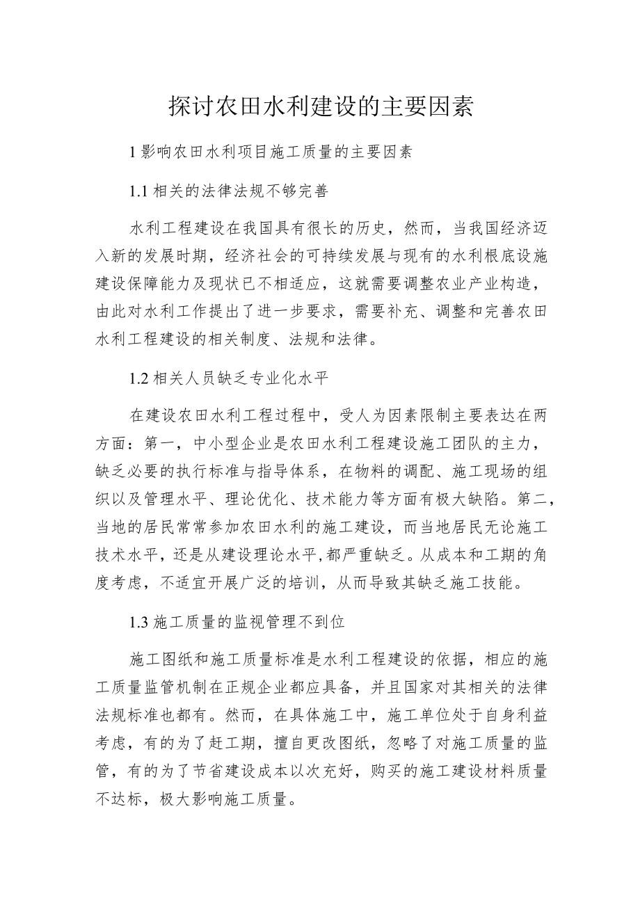 探讨农田水利建设的主要因素.docx_第1页