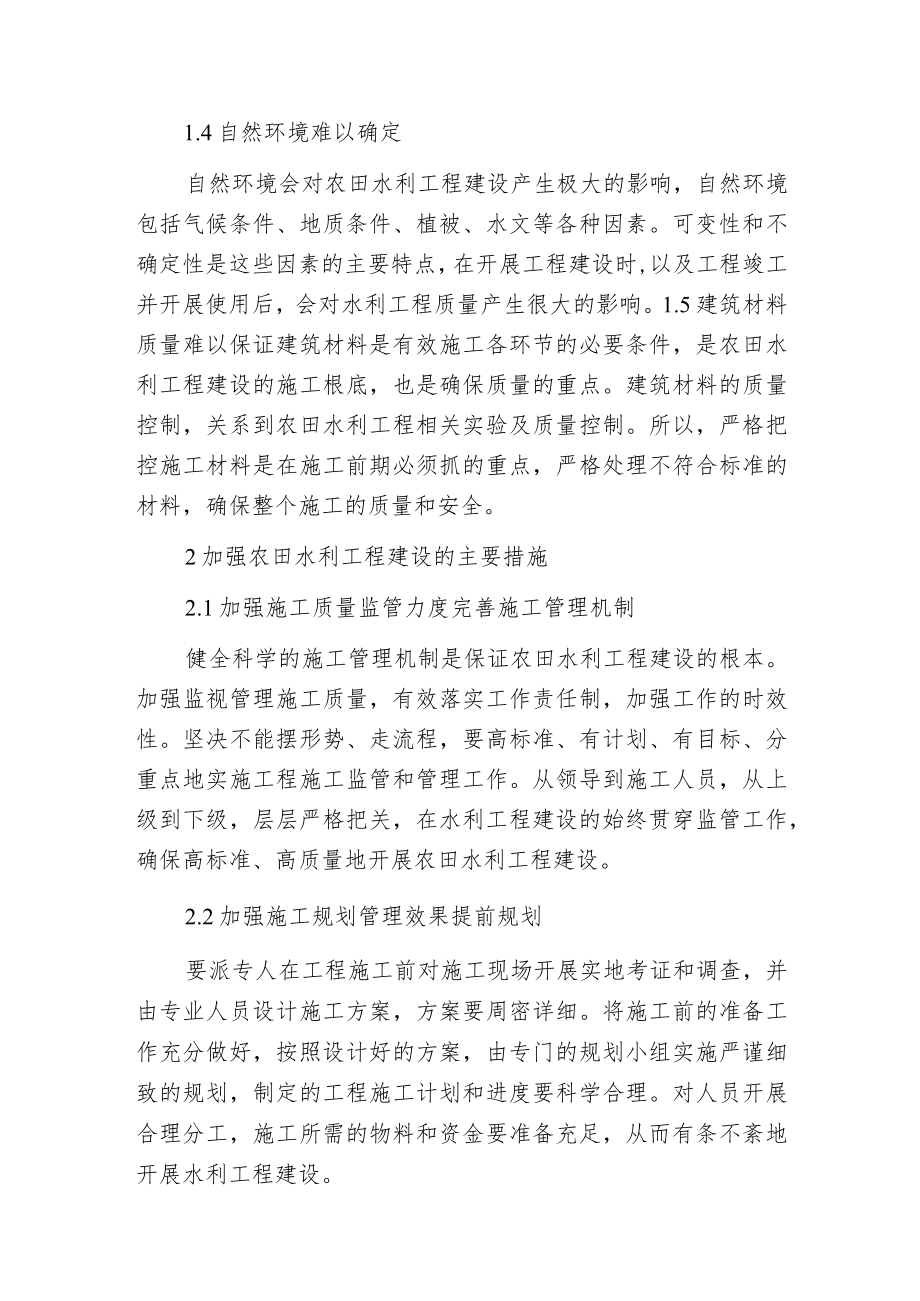 探讨农田水利建设的主要因素.docx_第2页