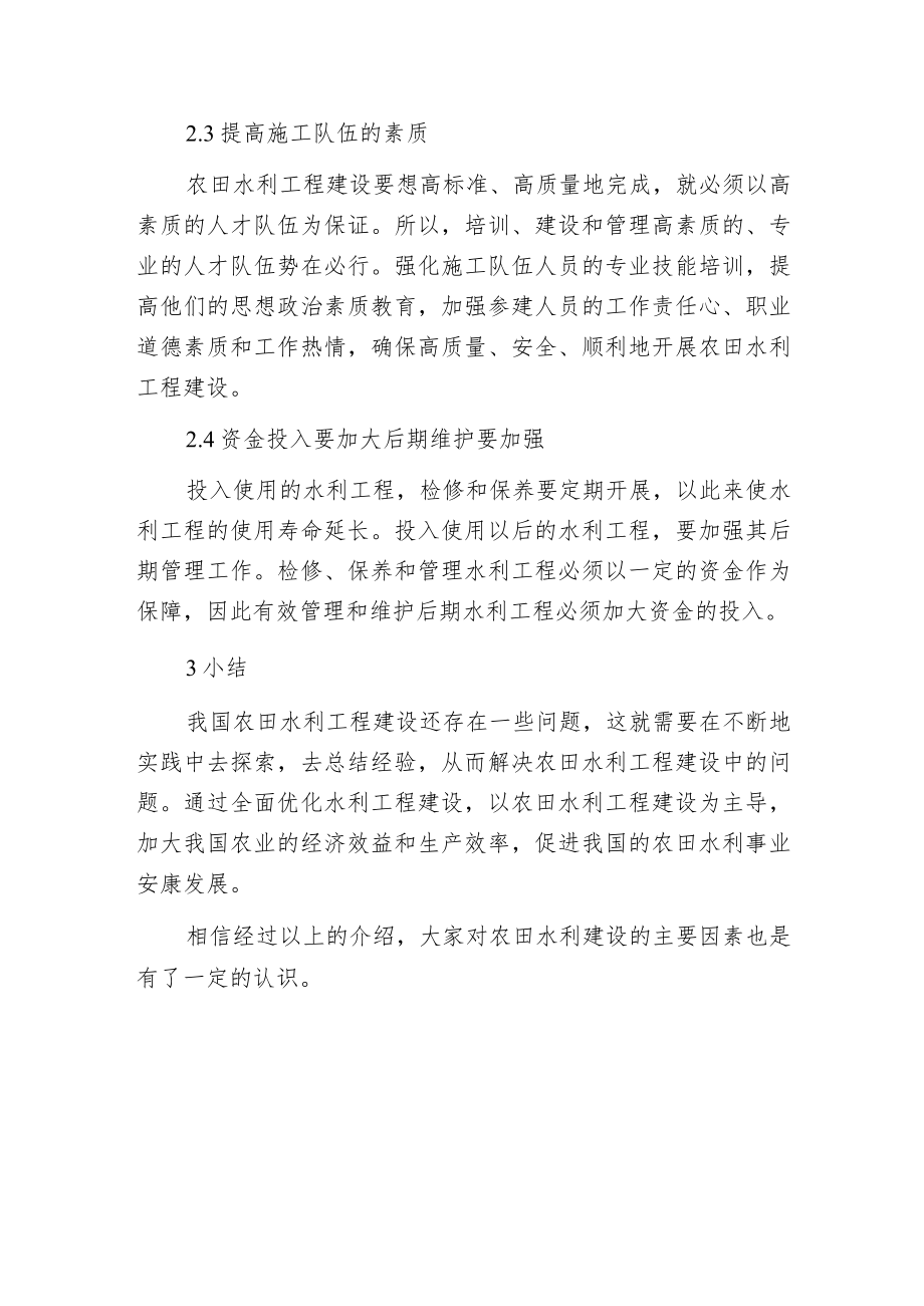 探讨农田水利建设的主要因素.docx_第3页