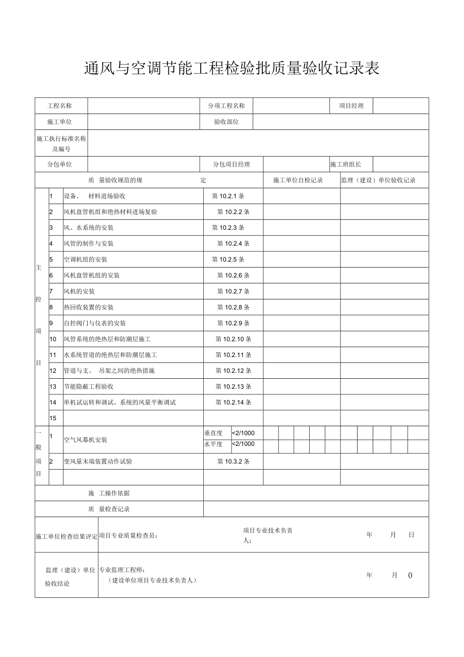 通风与空调节能工程检验批质量验收记录表.docx_第1页