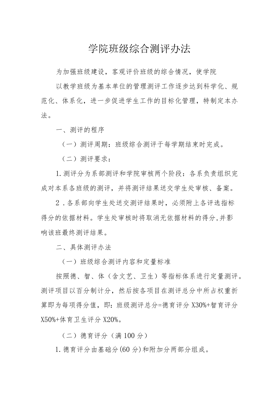 学院班级综合测评办法.docx_第1页