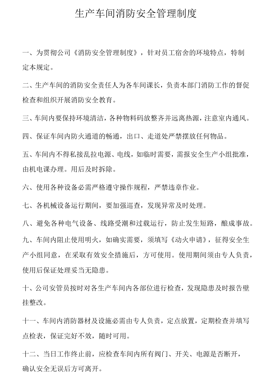 生产车间消防安全管理制度和规定.docx_第1页