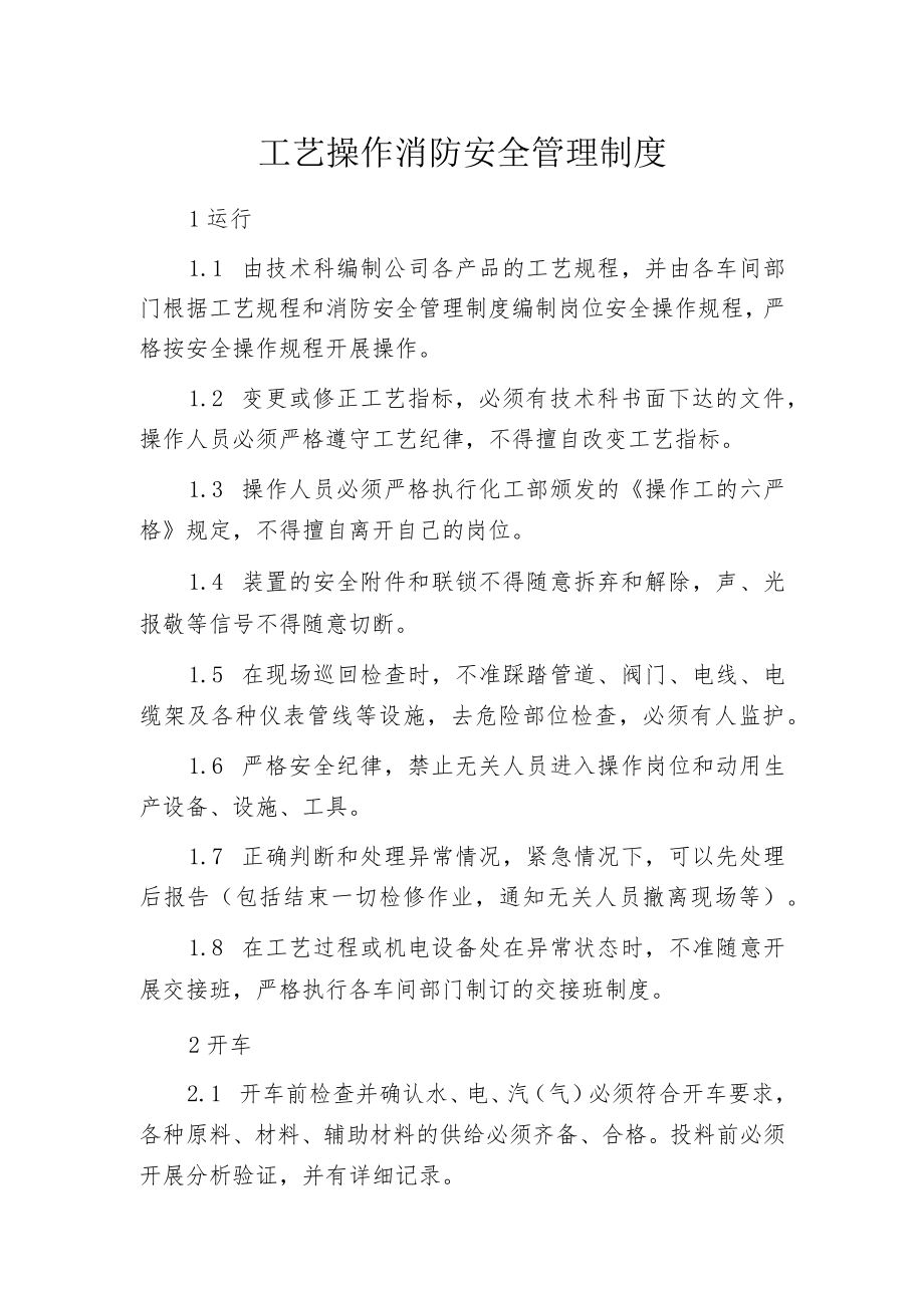 工艺操作消防安全管理制度.docx_第1页