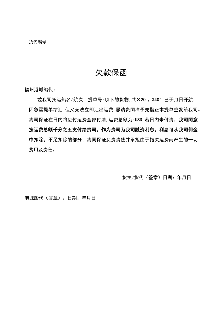 货代序号欠款保函.docx_第1页