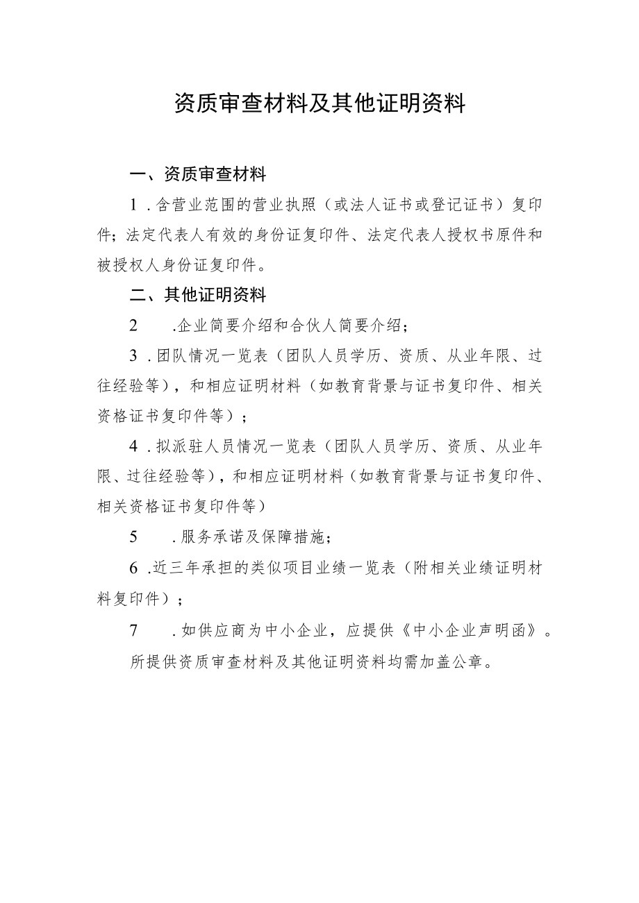 资质审查材料及其他证明资料.docx_第1页