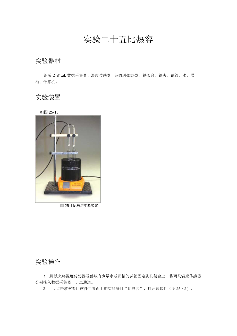 实验二十五比热容.docx_第1页