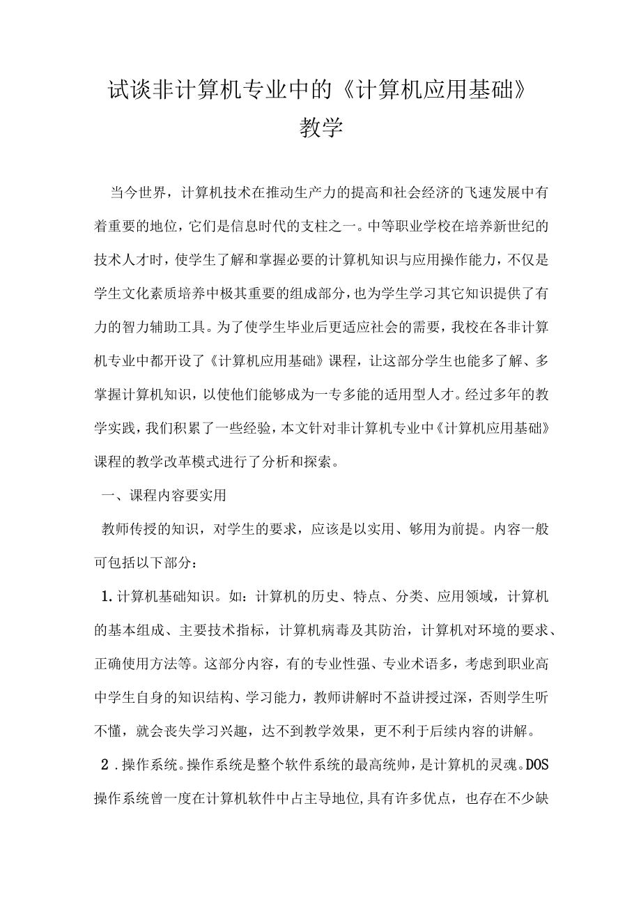 试谈非计算机专业中的计算机应用基础教学.docx_第1页