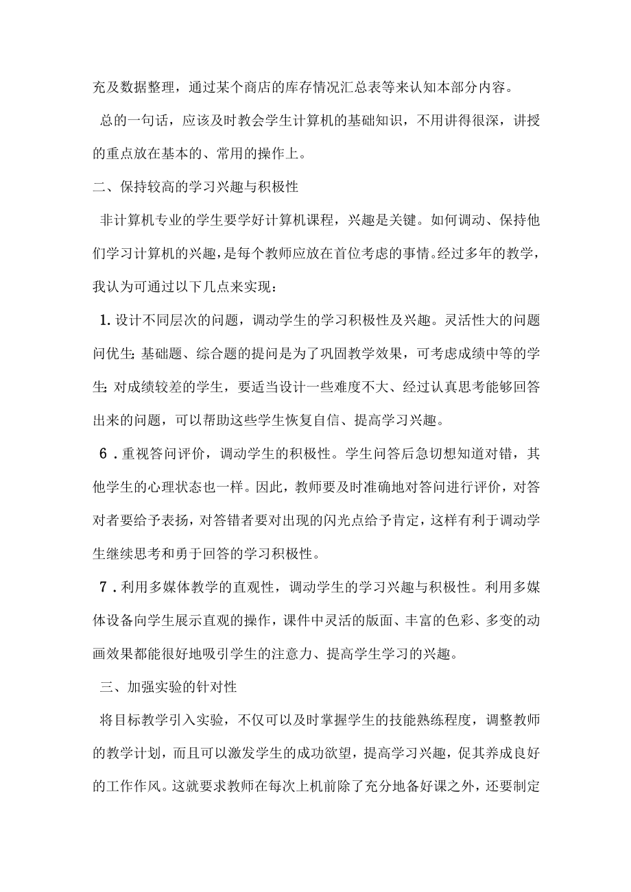 试谈非计算机专业中的计算机应用基础教学.docx_第3页