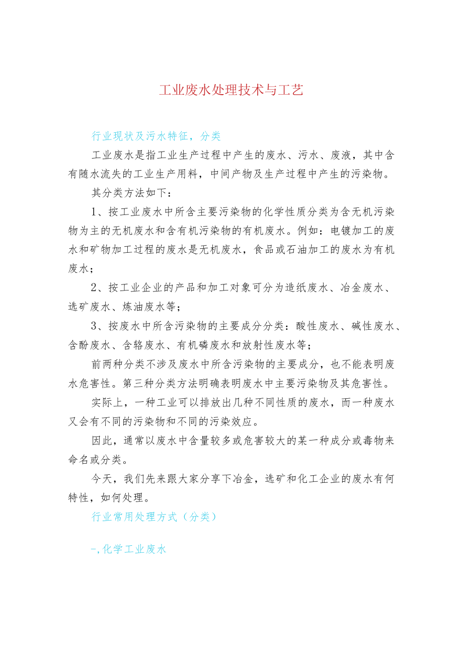 工业废水处理技术与工艺.docx_第1页