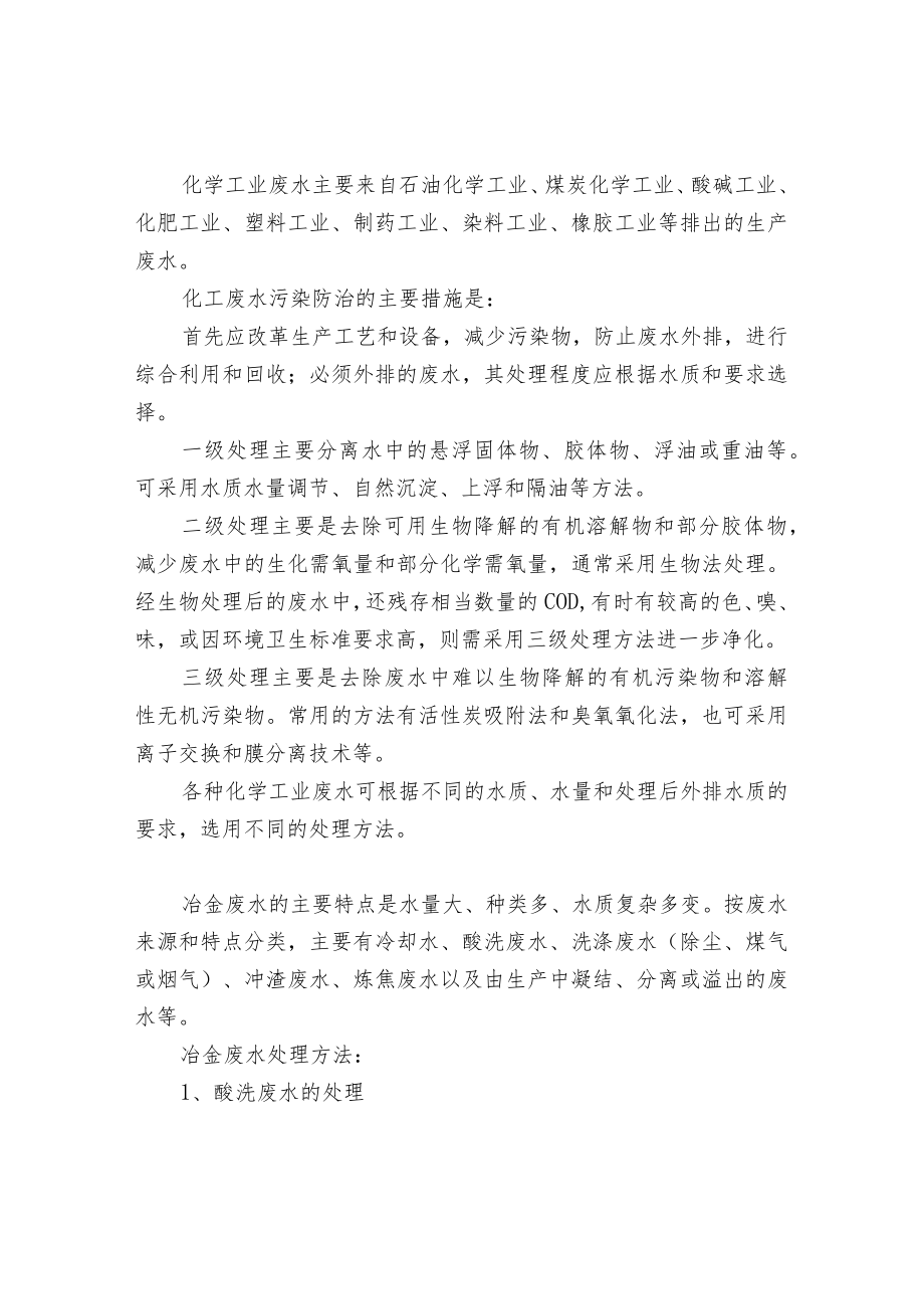 工业废水处理技术与工艺.docx_第2页