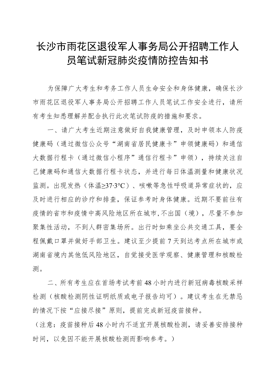 长沙市雨花区退役军人事务局公开招聘工作人员笔试新冠肺炎疫情防控告知书.docx_第1页