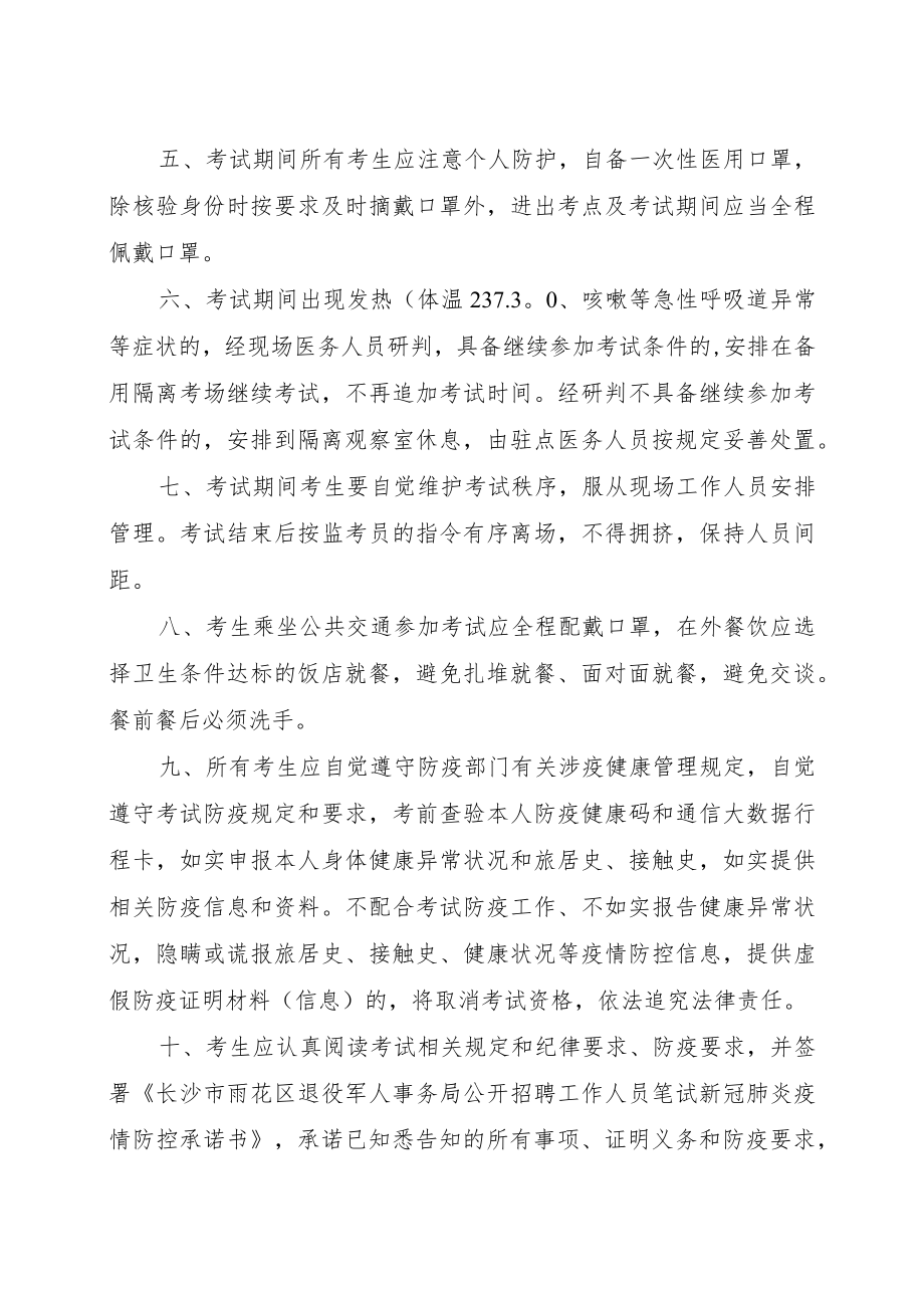 长沙市雨花区退役军人事务局公开招聘工作人员笔试新冠肺炎疫情防控告知书.docx_第3页