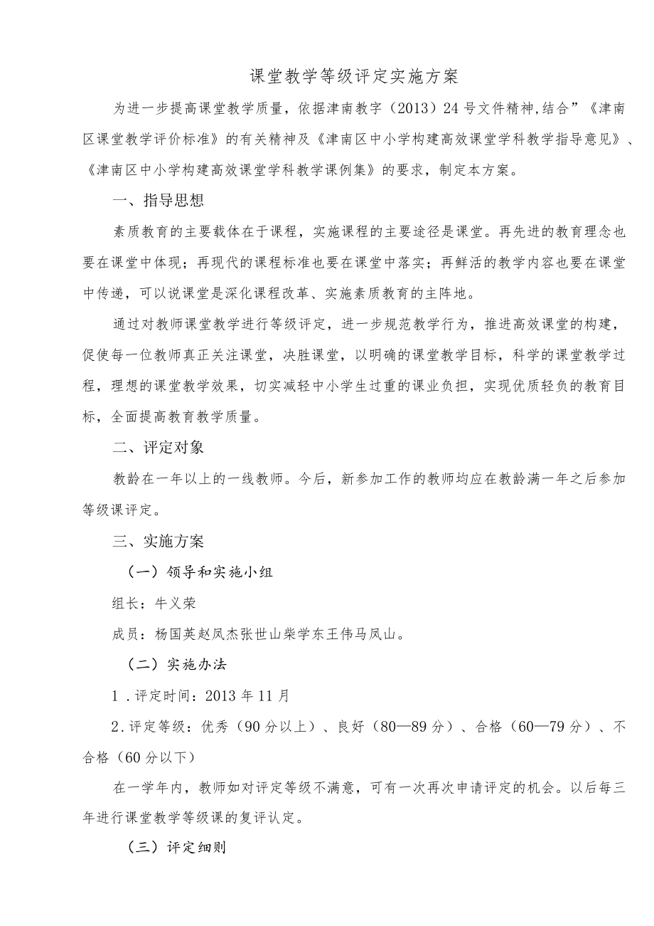 课堂教学等级评定实施方案.docx_第1页