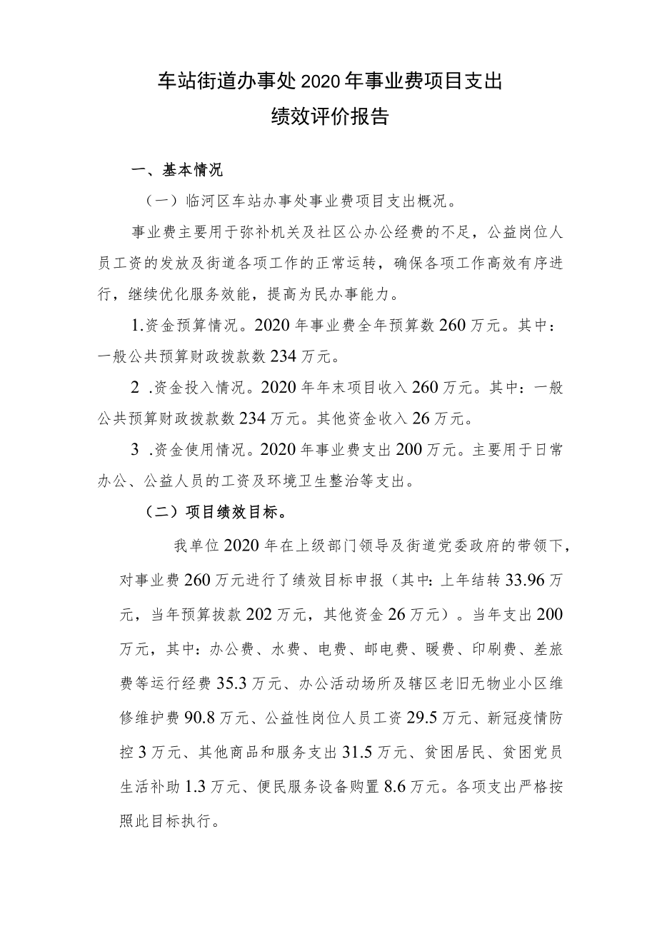 车站街道办事处2020年事业费项目支出绩效评价报告.docx_第1页