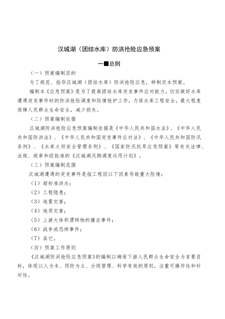 汉城湖团结水库防洪抢险应急预案.docx_第1页