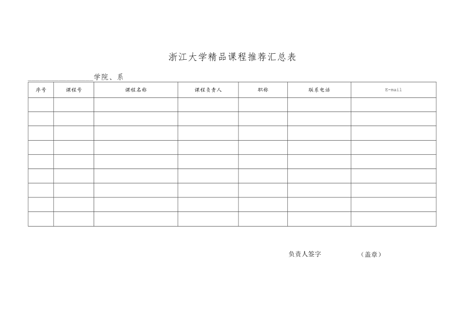 浙江大学精品课程推荐汇总表.docx_第1页