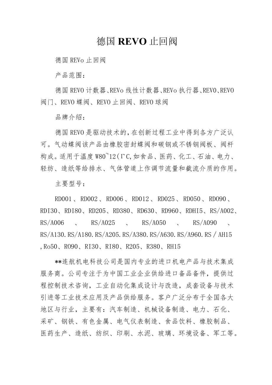 德国REVO止回阀.docx_第1页