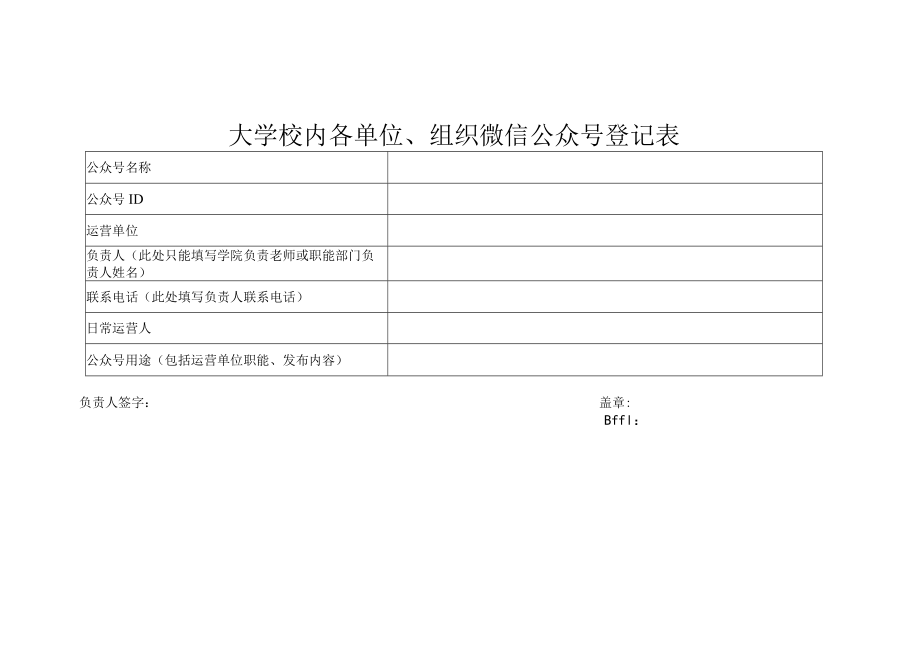 甘肃农业大学校内各单位、组织微信公众号登记表.docx_第1页