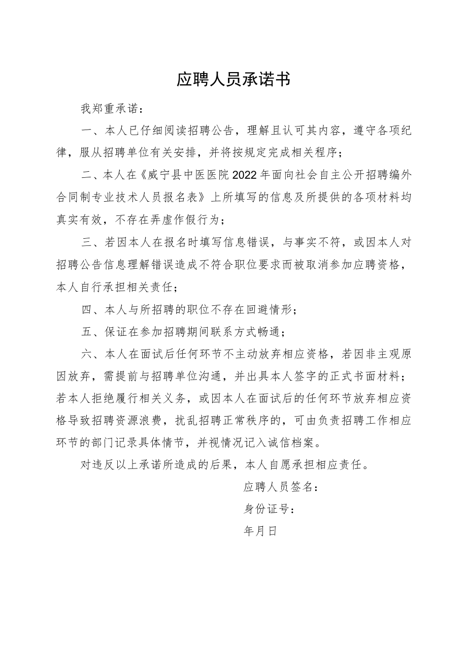 应聘人员承诺书.docx_第1页