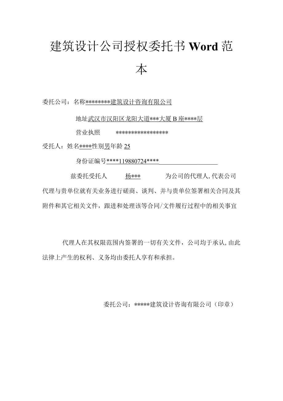 建筑设计公司授权委托书Word范本.docx_第1页