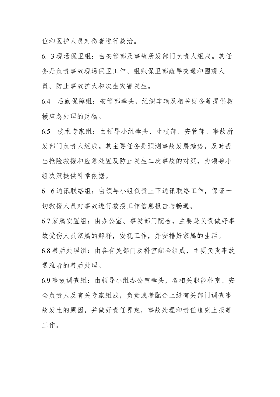 工厂安管部生产安全事故综合应急预案组织机构与职责.docx_第3页