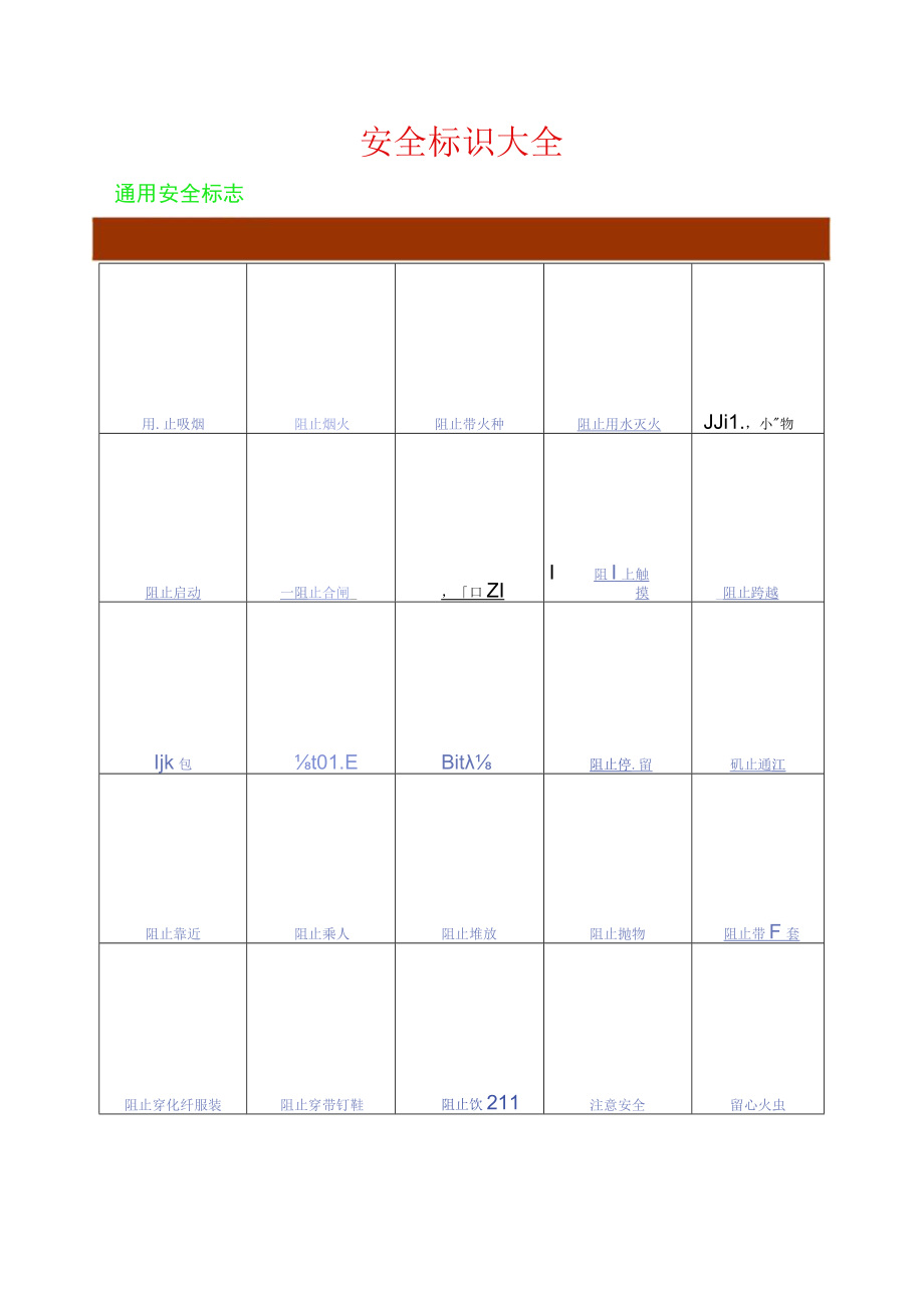 安全常用标志大全--通用标志（22页）.docx_第1页