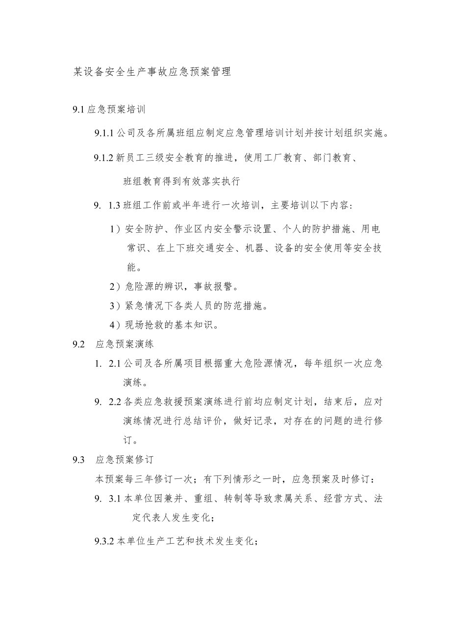 某设备安全生产事故应急预案管理.docx_第1页