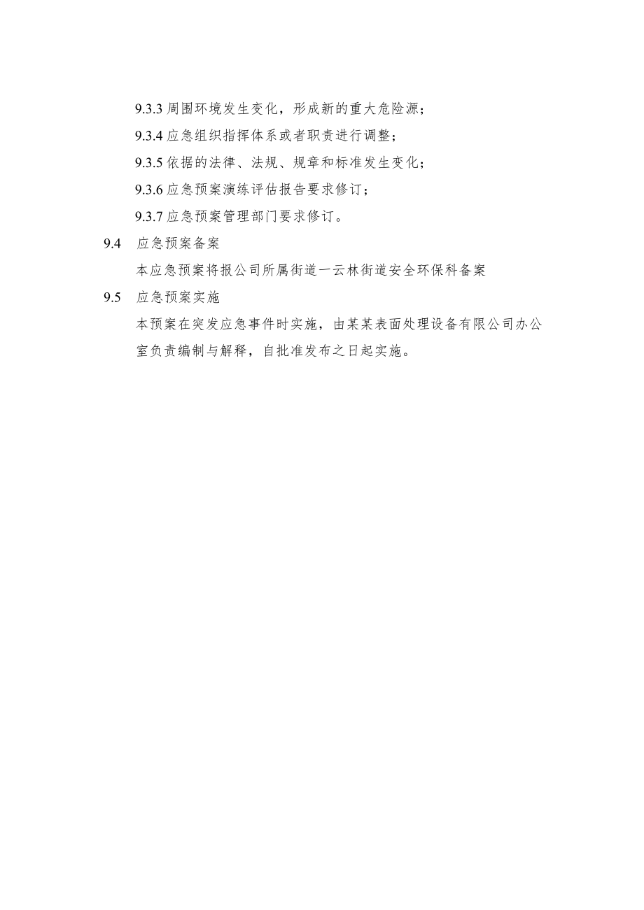 某设备安全生产事故应急预案管理.docx_第2页