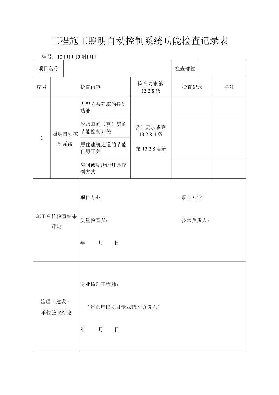 工程施工照明自动控制系统功能检查记录表.docx_第1页