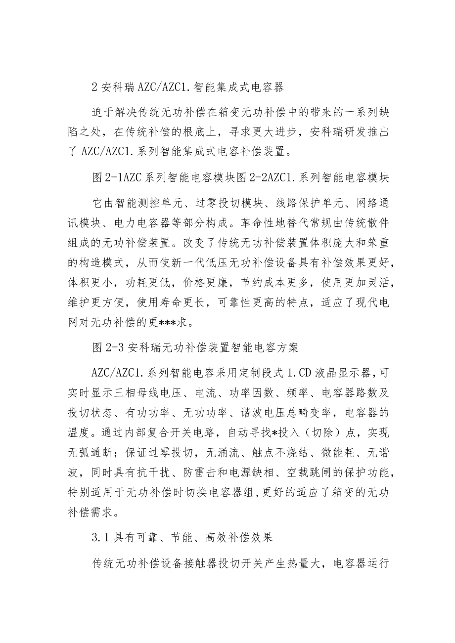 智能集成电容器在箱式变电站中的应用.docx_第2页