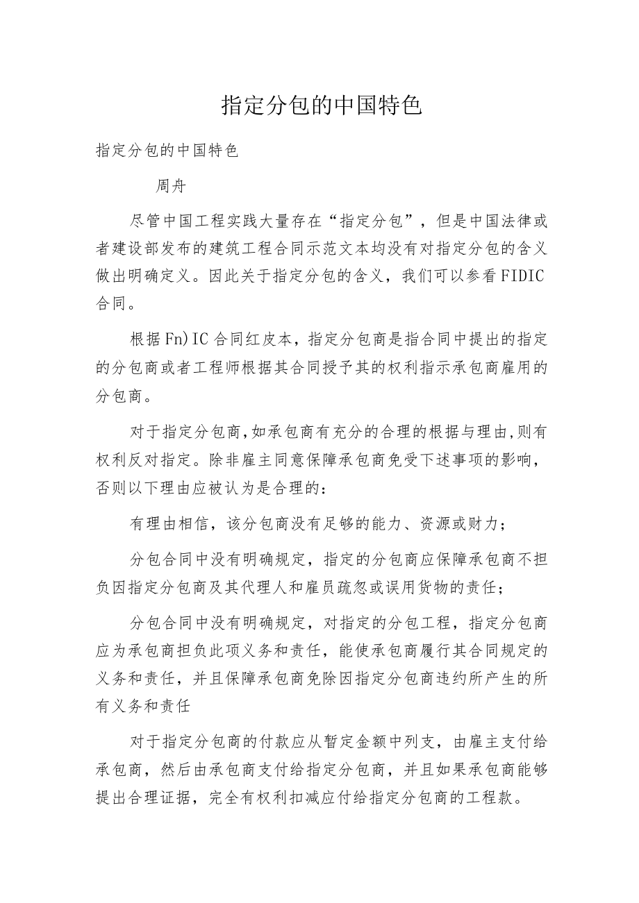 指定分包的中国特色.docx_第1页