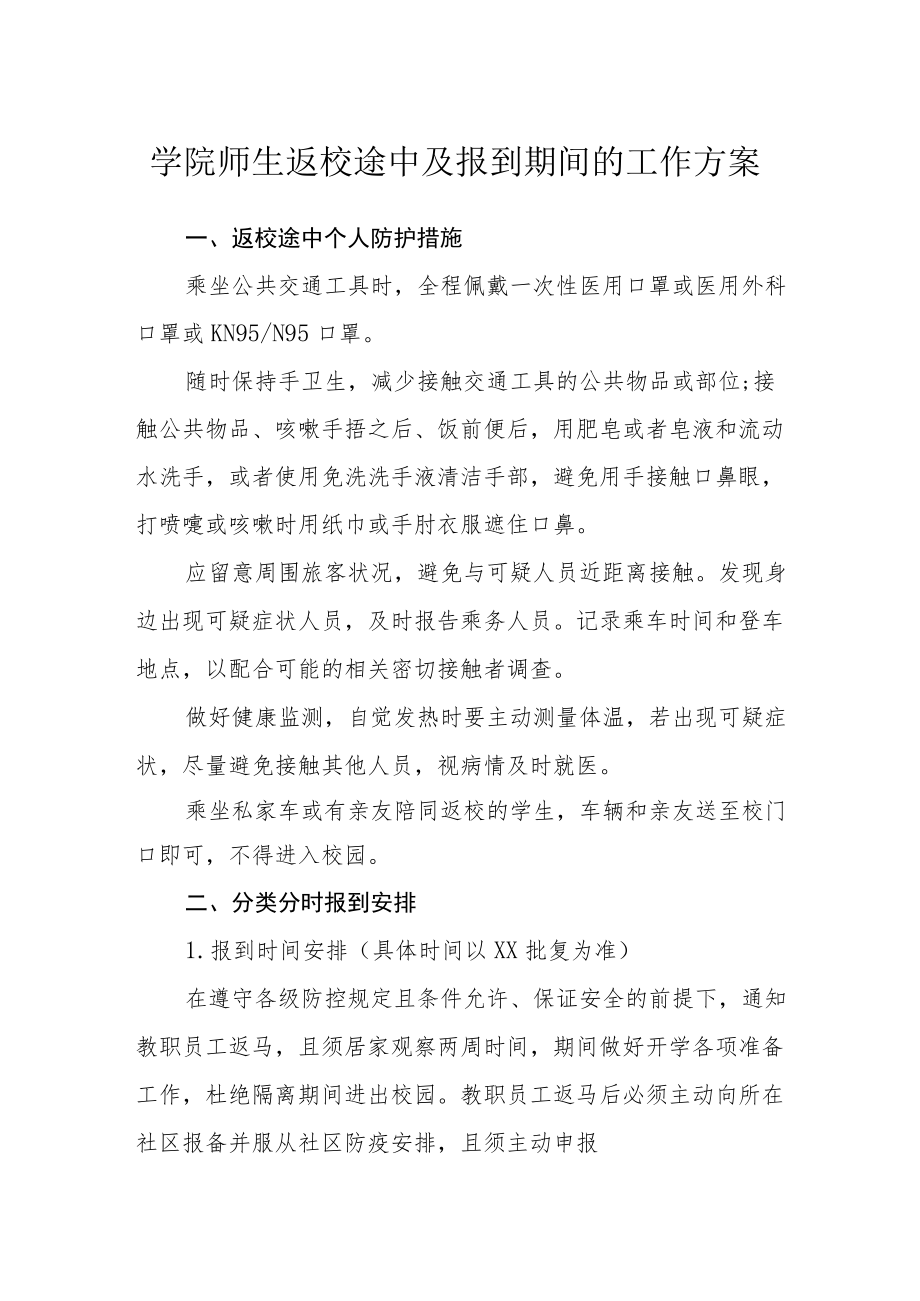 学院师生返校途中及报到期间的工作方案.docx_第1页