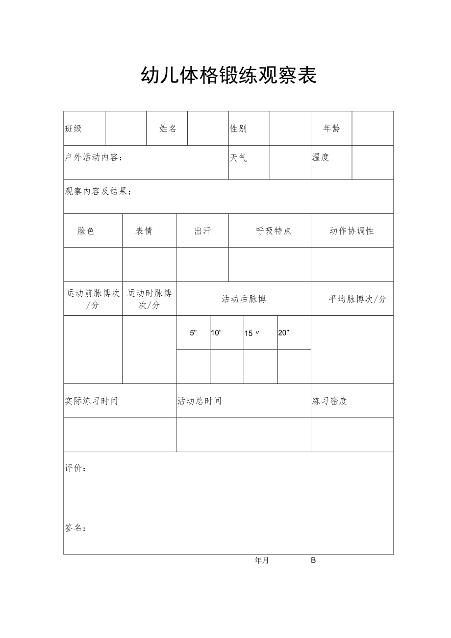 幼儿体格锻炼观察表.docx_第1页