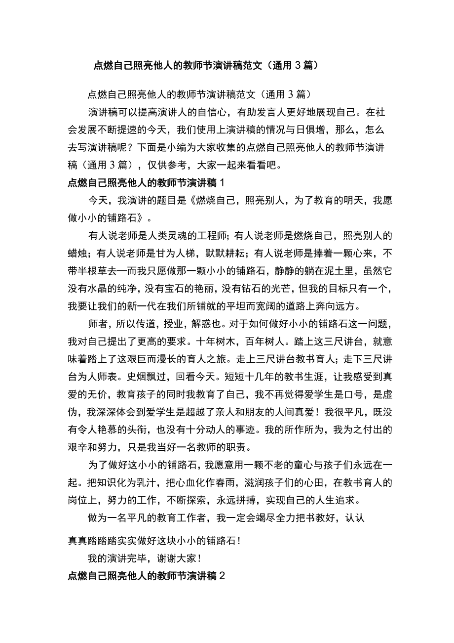 点燃自己照亮他人的教师节演讲稿范文（通用3篇）.docx_第1页