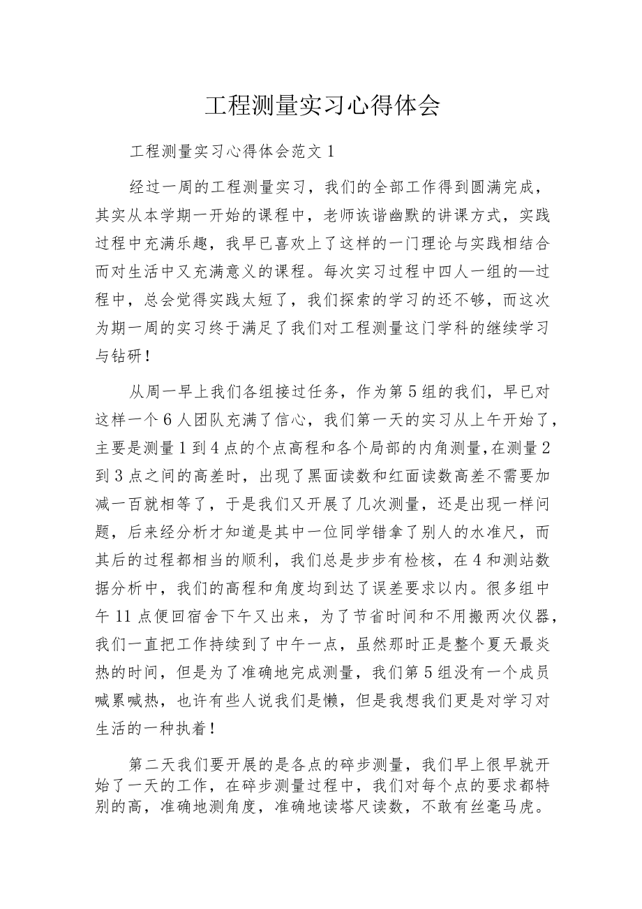 工程测量实习心得体会.docx_第1页