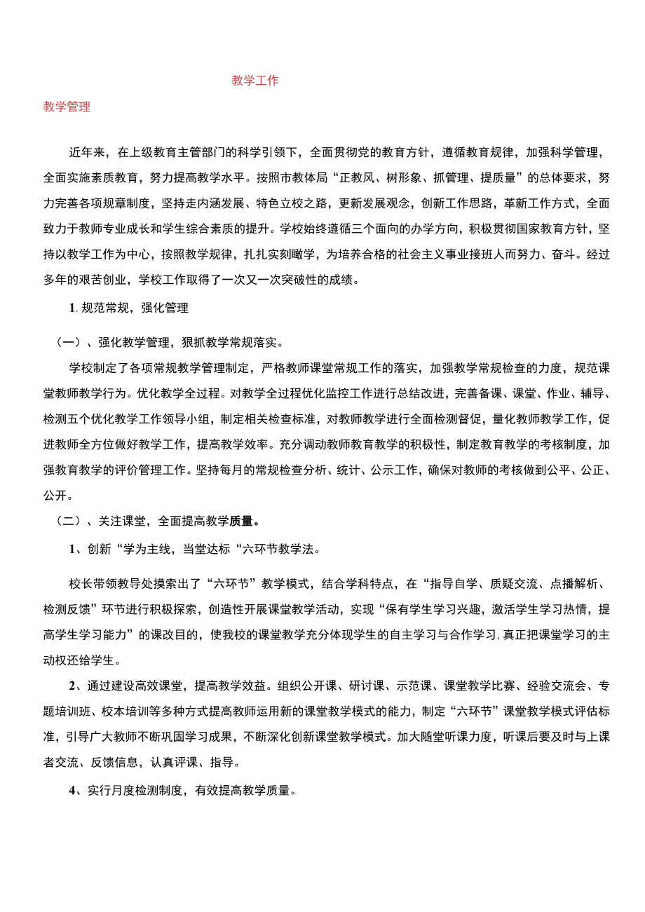 校志教育教学和教师队伍建设.docx_第1页