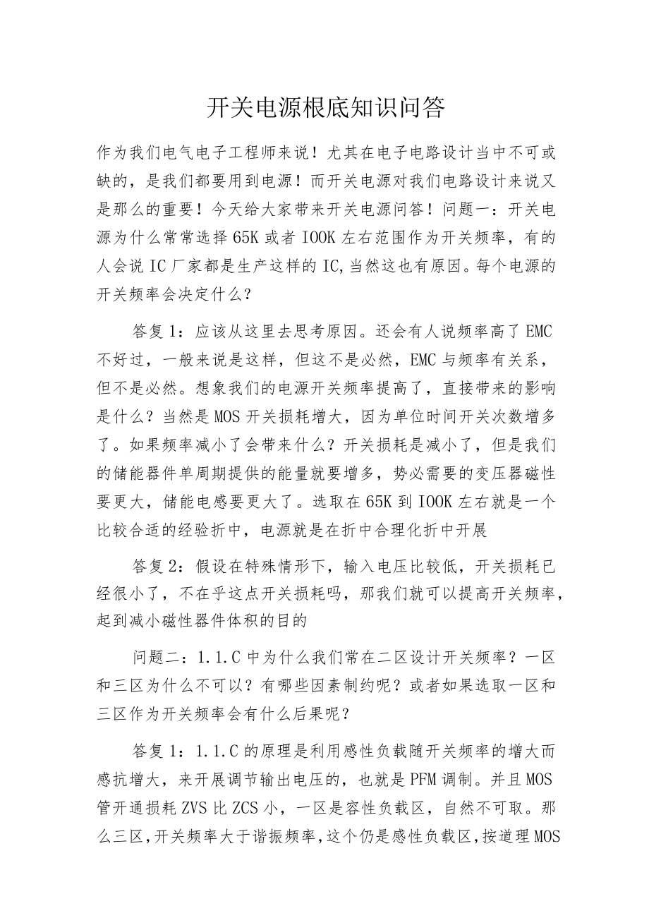 开关电源根底知识问答.docx_第1页