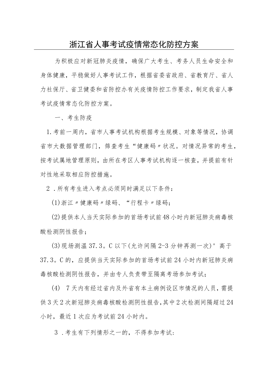 浙江省人事考试疫情常态化防控方案.docx_第1页