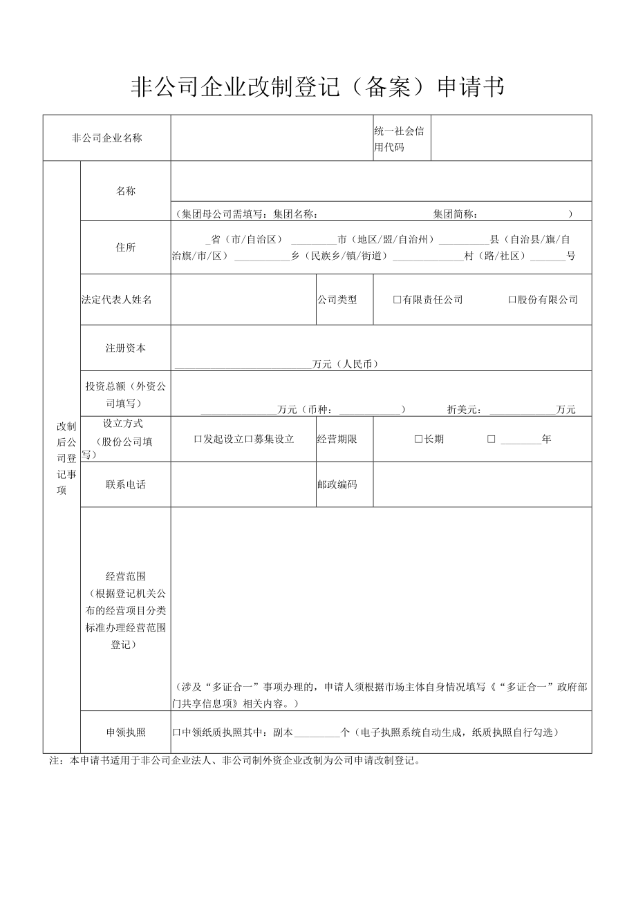 非公司企业改制登记备案申请书.docx_第1页