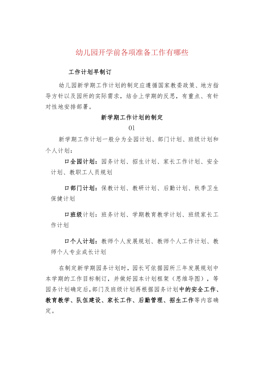 幼儿园开学前各项准备工作有哪些.docx_第1页