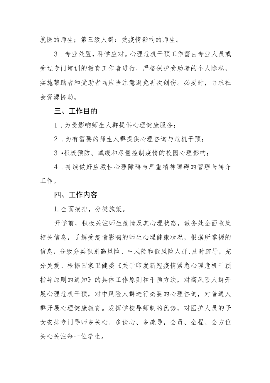 学校防控新冠疫情应急心理干预方案.docx_第2页