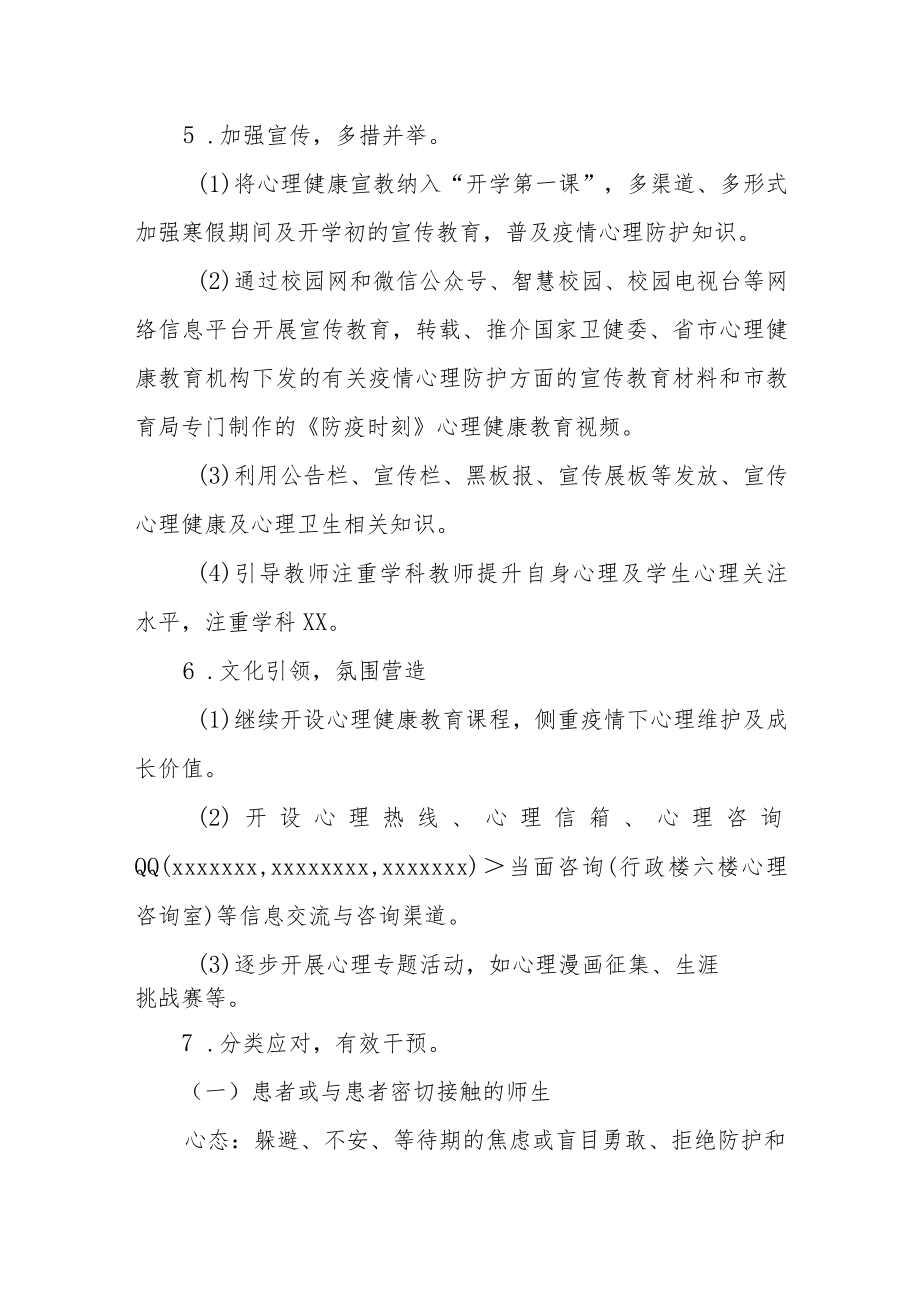 学校防控新冠疫情应急心理干预方案.docx_第3页