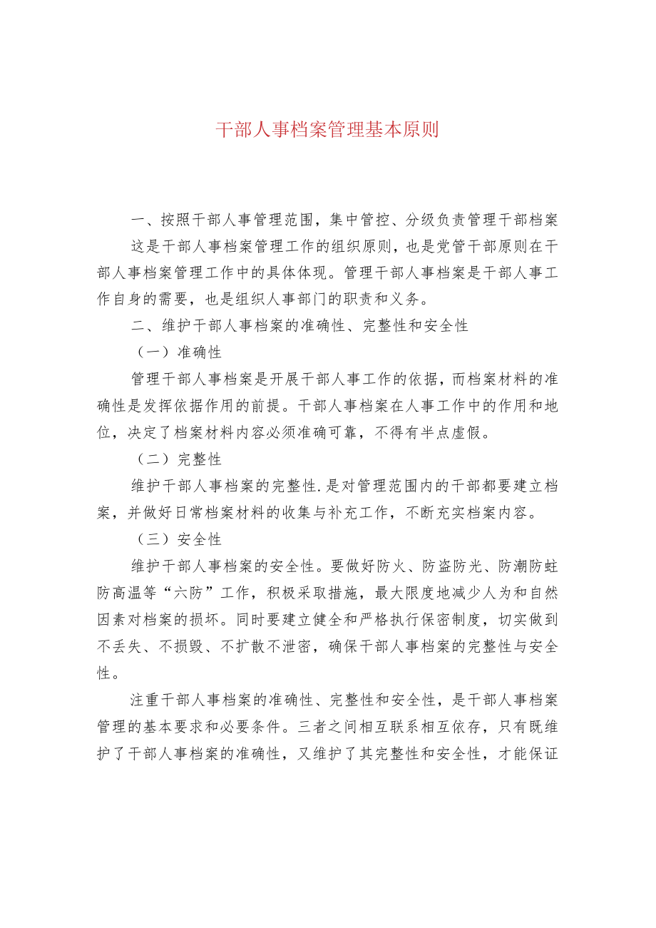 干部人事档案管理基本原则.docx_第1页