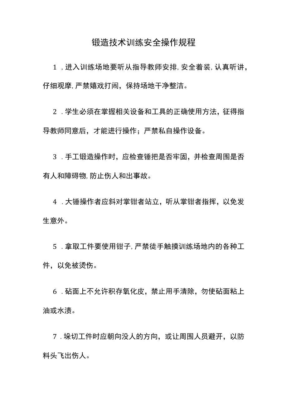 锻造技术训练安全操作规程.docx_第1页