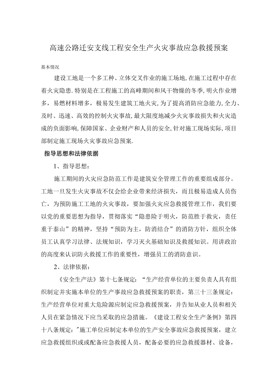 高速公路迁安支线工程安全生产火灾事故应急救援预案.docx_第1页