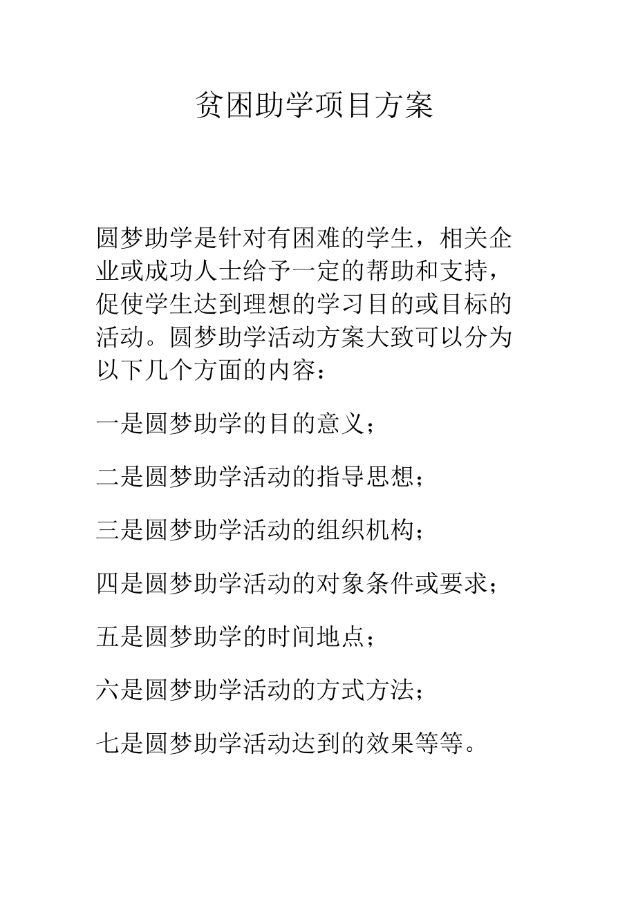 贫困助学项目方案.docx_第1页