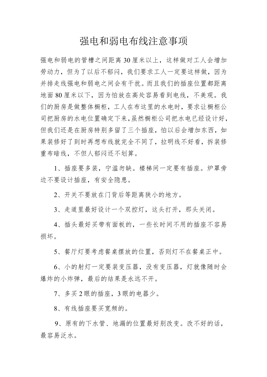 强电和弱电布线注意事项.docx_第1页