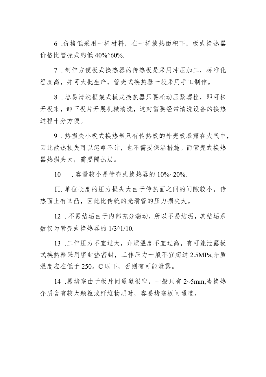 板式换热器与管壳式的换热器比较.docx_第2页